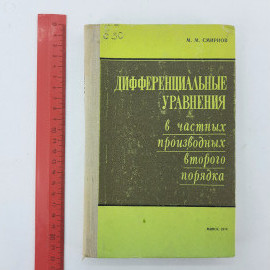 "Дифференциальные уравнения" М.М.Смирнов. Картинка 9