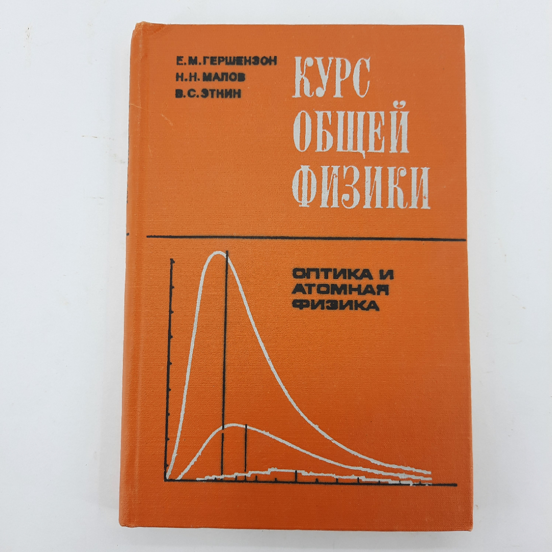 "Курс общей физики" Е.М.Гершензон, Н.Н.Малов, В.С.Этнин. Картинка 1