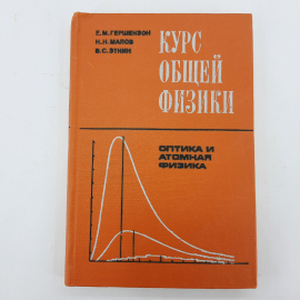 "Курс общей физики" Е.М.Гершензон, Н.Н.Малов, В.С.Этнин