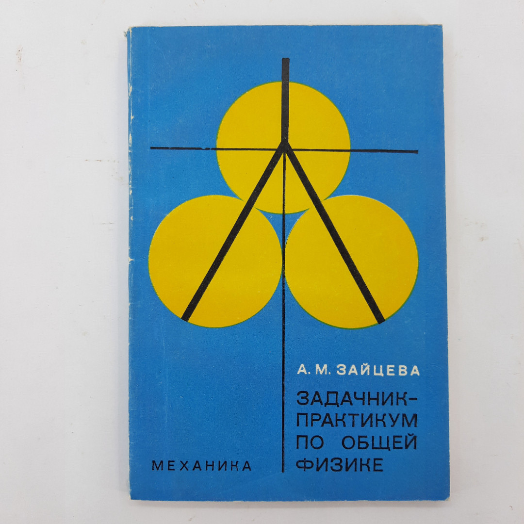 "Задачник-практикум по общей физике" А.М.Зайцева. Картинка 1