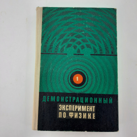 "Демонстрационный эксперимент по физике"