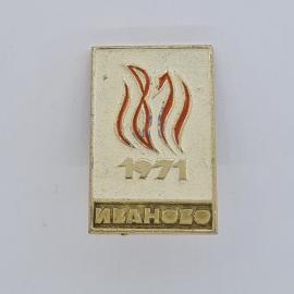Значок СССР. Иваново 1971, фестиваль, стилизованные линии. Винтажный значек.