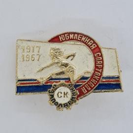 Значок СССР. Юбилейная спартакиада, 1917 1967, бегун, спорт, СК металлург. Винтажный значек.