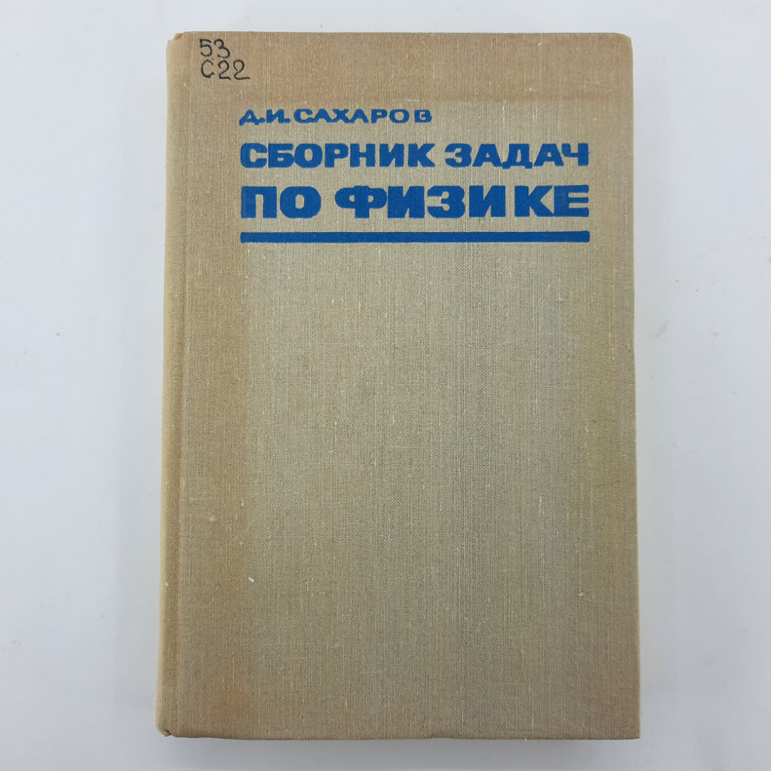 "Сборник задач по физике" Д.И.Сахаров. Картинка 1