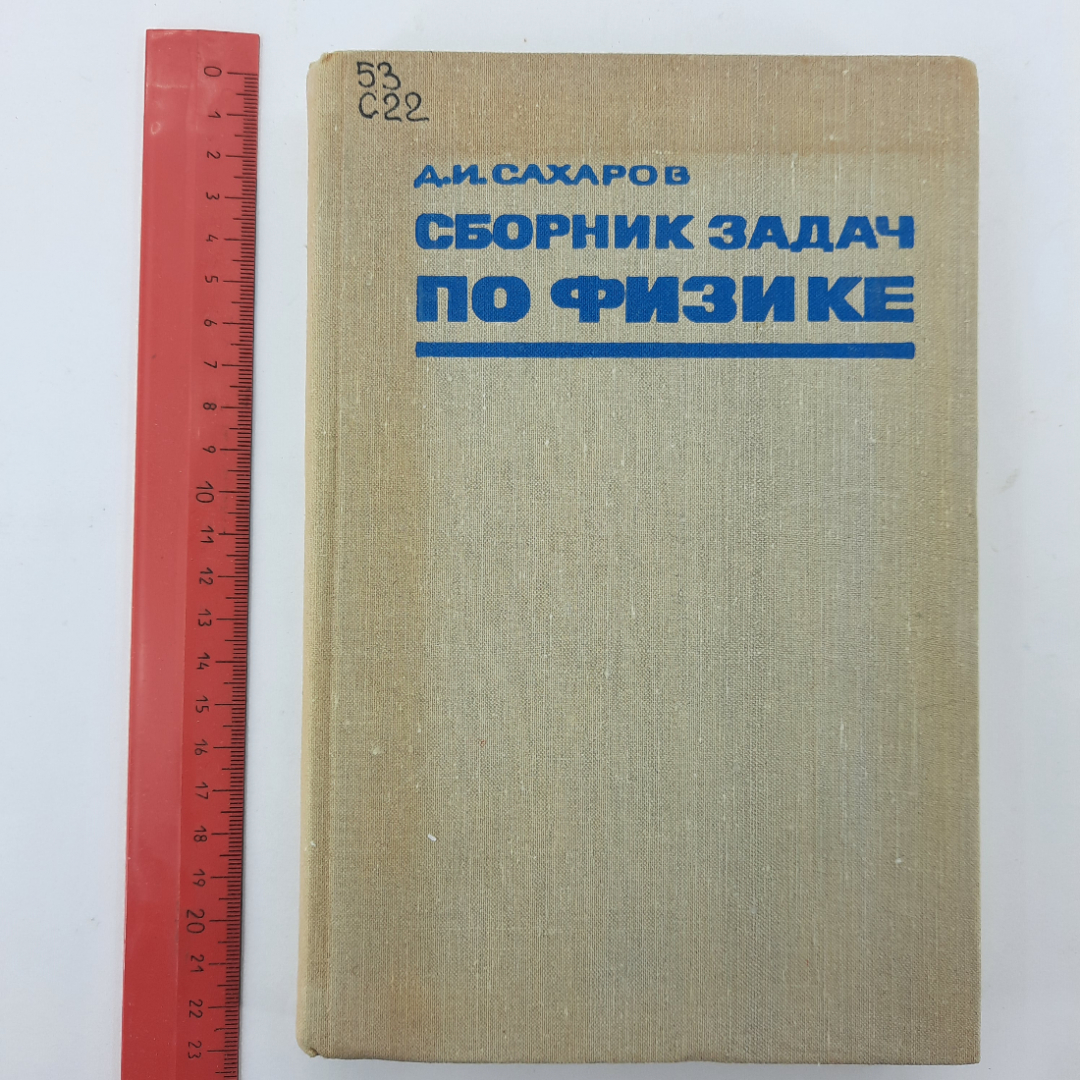 "Сборник задач по физике" Д.И.Сахаров. Картинка 8