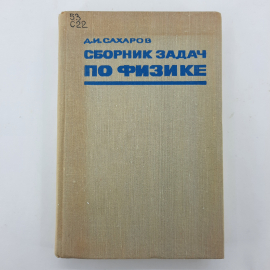 "Сборник задач по физике" Д.И.Сахаров