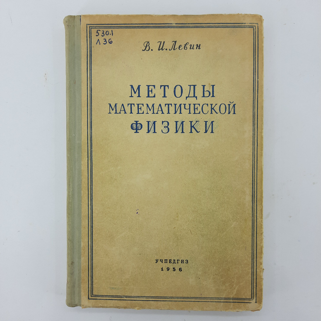 "Методы математической физики" В.И.Левин. Картинка 1