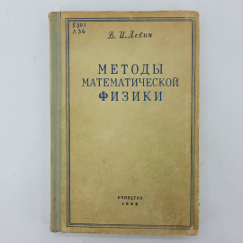 "Методы математической физики" В.И.Левин. Картинка 1