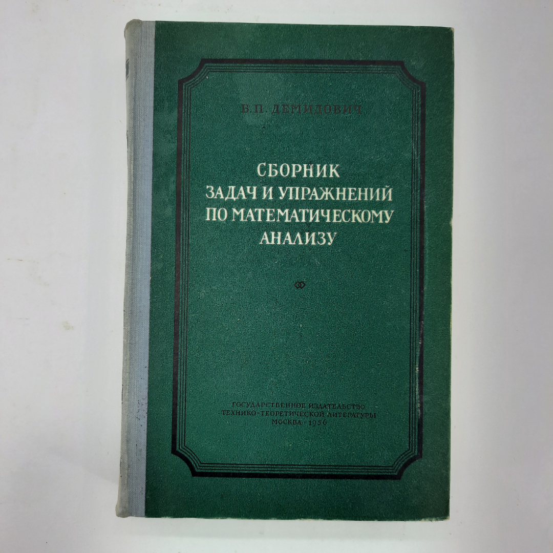 Купить "Сборник Задач И Упражнений По Математическому Анализу" В.П.