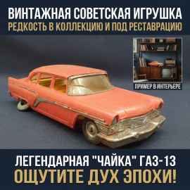 Винтажная игрушка СССР. Легковой автомобиль Чайка, большая пластиковая машинка с механизмом