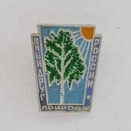 Значок СССР. Новый друг природы, дерево и солнце, экология. Винтажный значек.