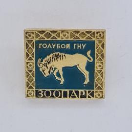Значок СССР. Голубой гну, зоопарк, животные. Винтажный значек.