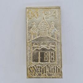 Значок СССР. Суздаль, 1024, храмовая архитектура, Золотое кольцо. Винтажный значек.