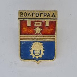 Значок СССР. Волгоград, герб города, шестерня и колосья. Винтажный значек.
