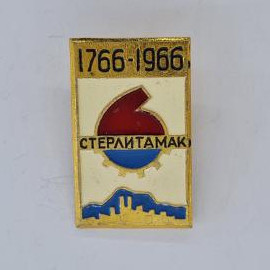 Значок СССР. Стерлитамак, Башкирия, 1766 1966, промышленность, шестерня и город. Винтажный значек.