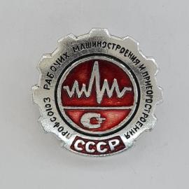 Значок СССР. Промсоюз рабочих машиностроения и приборостроения, промышленность. Винтажный значек.