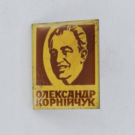 Значок СССР. Олександр Корнійчук, портрет, писатель. Винтажный значек.