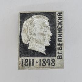 Значок СССР. В. Г. Белинский, профиль, 1811.1848, писатель. Винтажный значек.