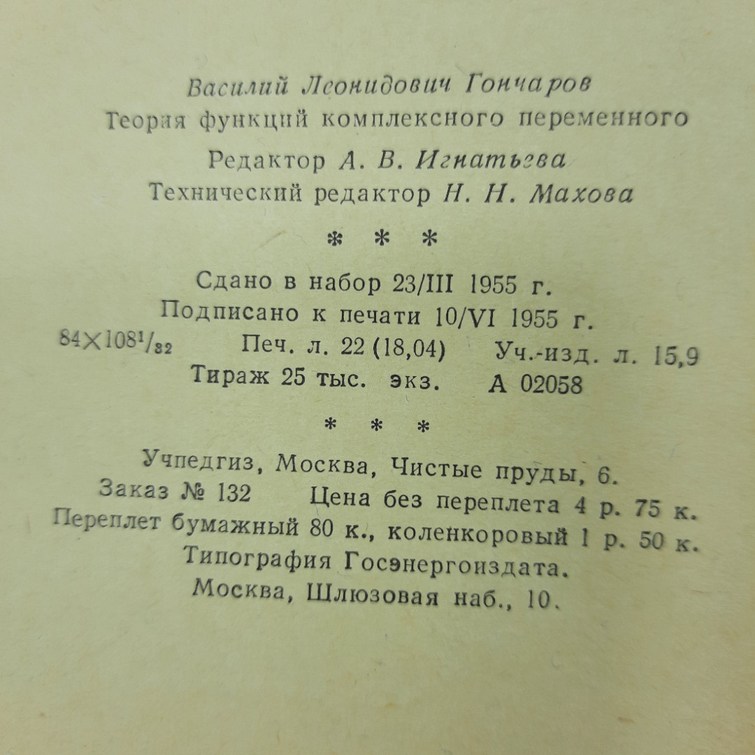 "Теория функций комплексного переменного" В.Л. Гончаров. Картинка 2