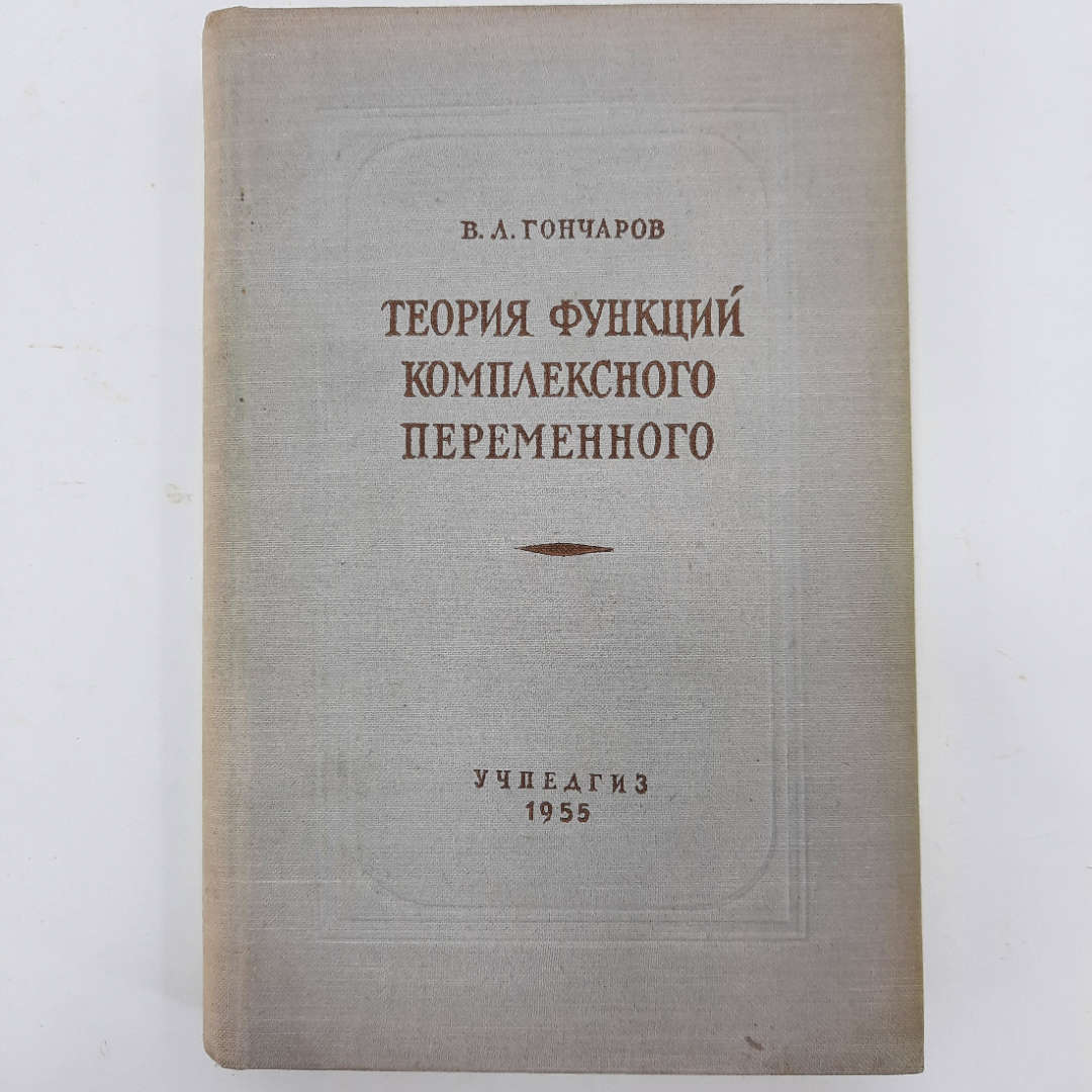 "Теория функций комплексного переменного" В.Л. Гончаров. Картинка 1