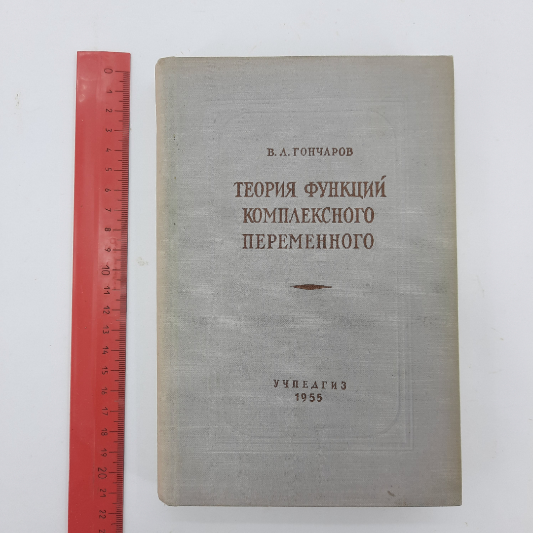 "Теория функций комплексного переменного" В.Л. Гончаров. Картинка 9