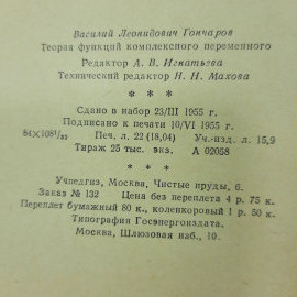 "Теория функций комплексного переменного" В.Л. Гончаров. Картинка 2