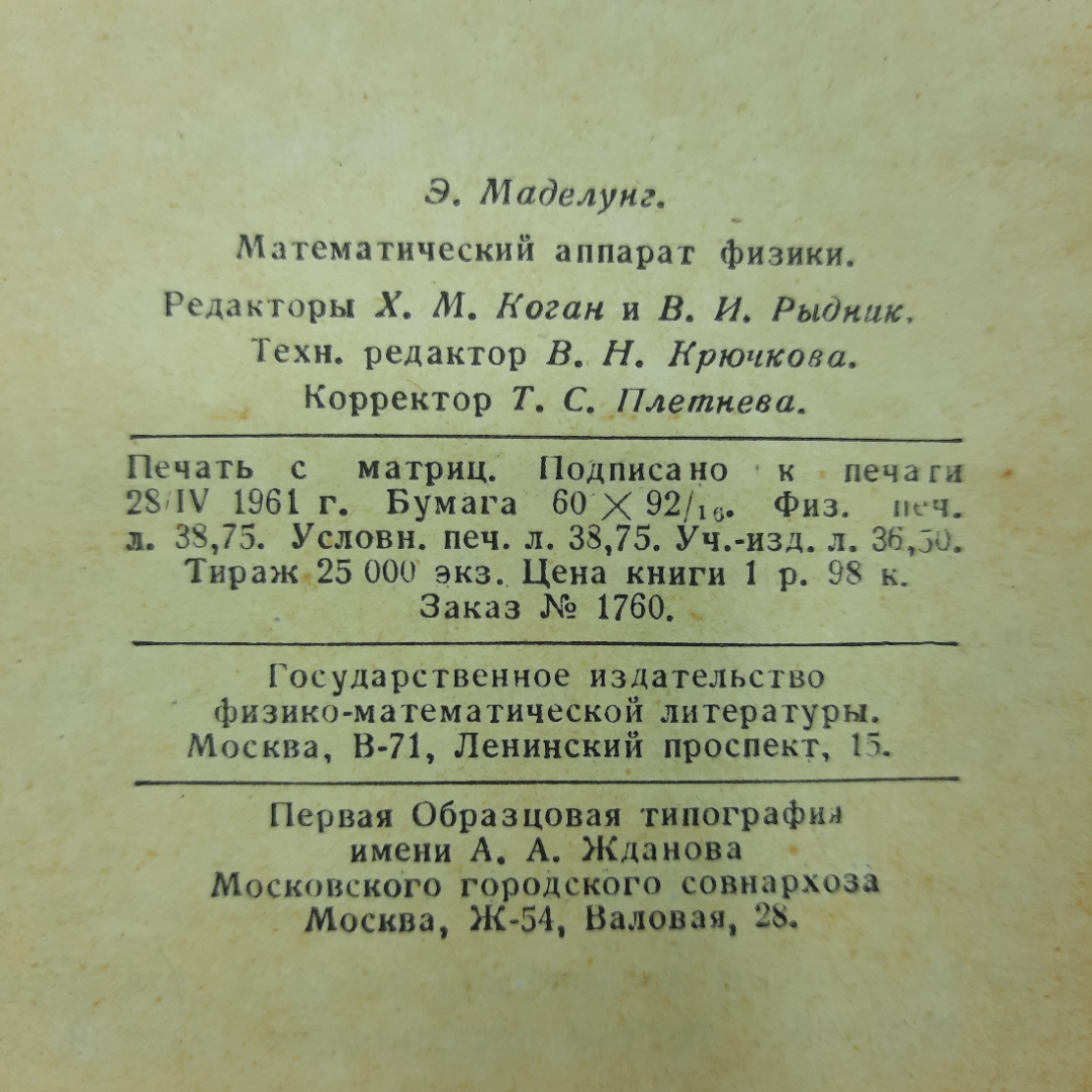 "Математический аппарат физики" Э. Маделунг. Картинка 2