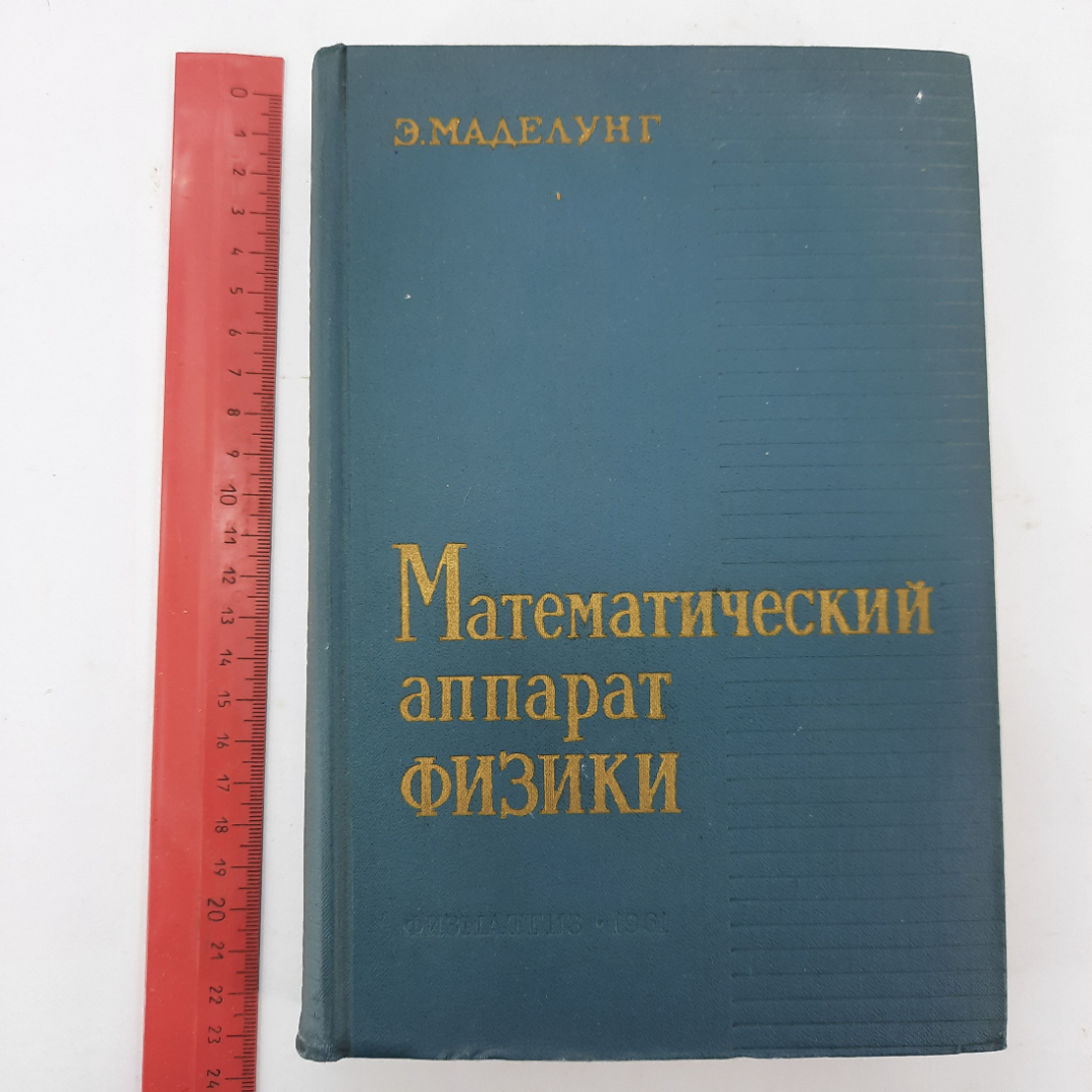 "Математический аппарат физики" Э. Маделунг. Картинка 12