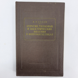 "Упругие, тепловые и электрические явления в ферромагнетиках"