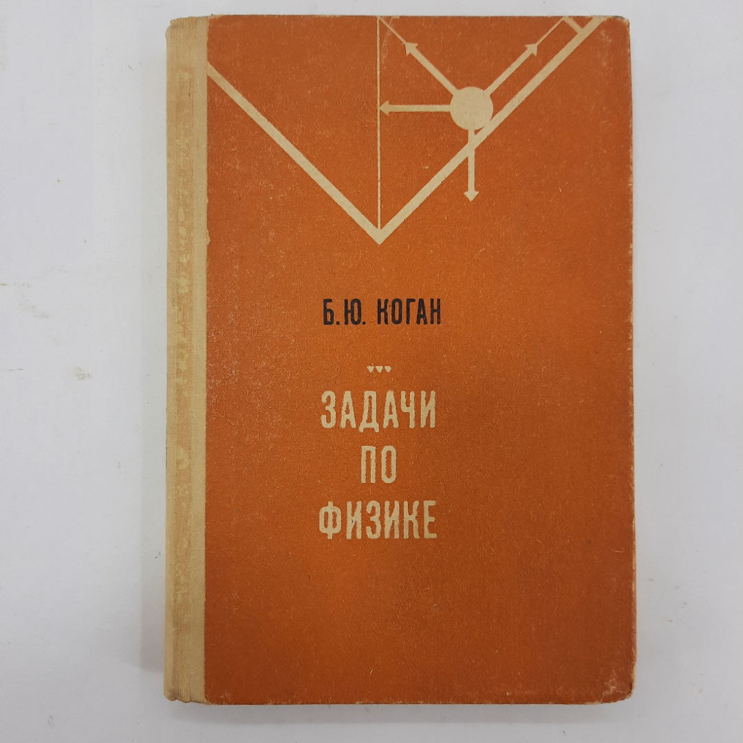 "Задачи по физике" Б.Ю.Коган. Картинка 1