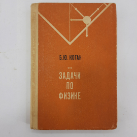 "Задачи по физике" Б.Ю.Коган. Картинка 1