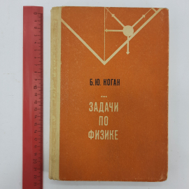 "Задачи по физике" Б.Ю.Коган. Картинка 10