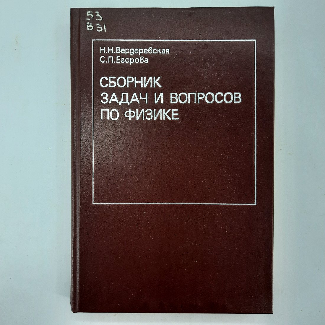 "Сборник задач и вопросов по физике" Н.Н.Вердеревская, С.П.Егорова. Картинка 1