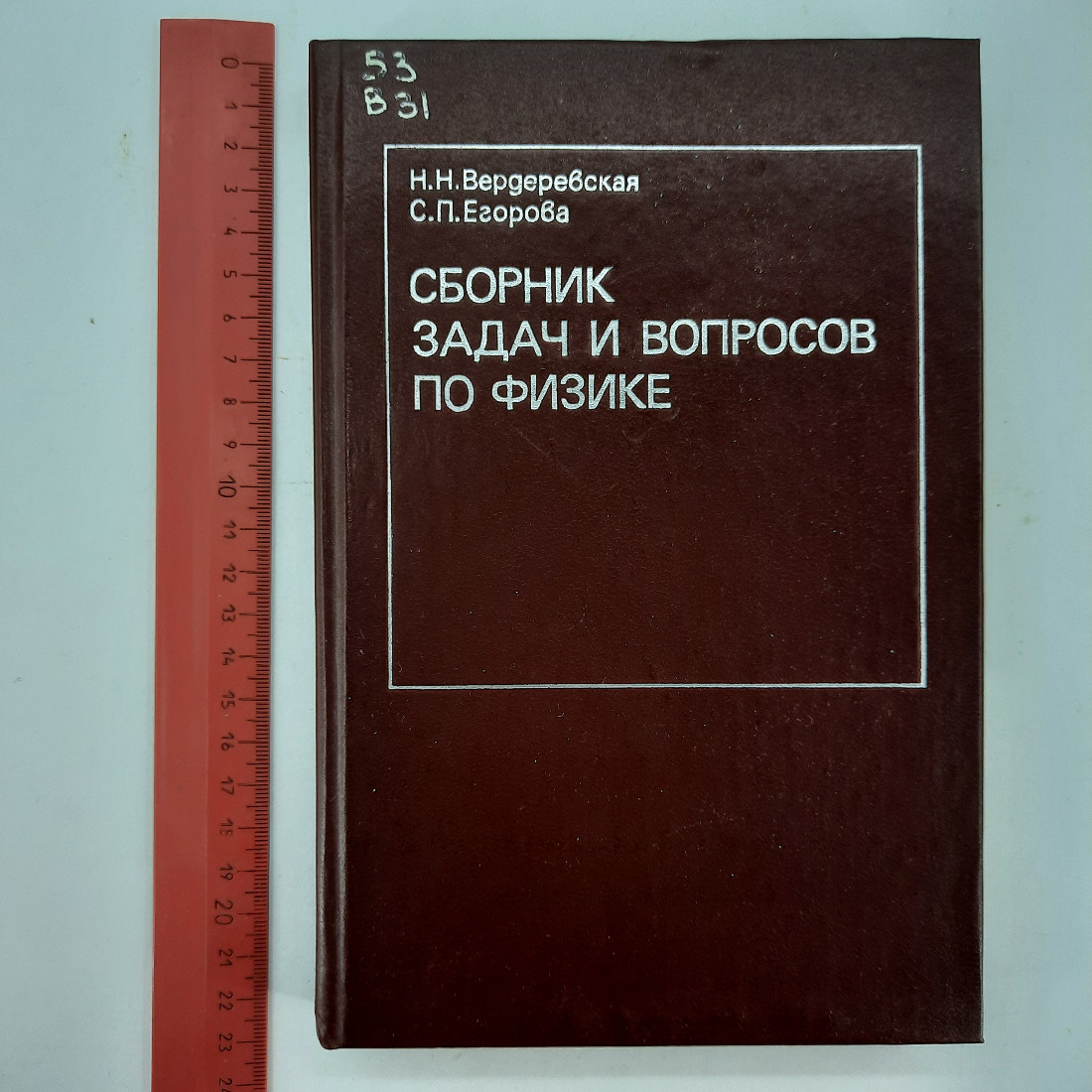 "Сборник задач и вопросов по физике" Н.Н.Вердеревская, С.П.Егорова. Картинка 9