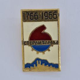 Значок СССР. Стерлитамак Башкирия, 1766 1966, промышленность, городской силуэт. Винтажный значек.