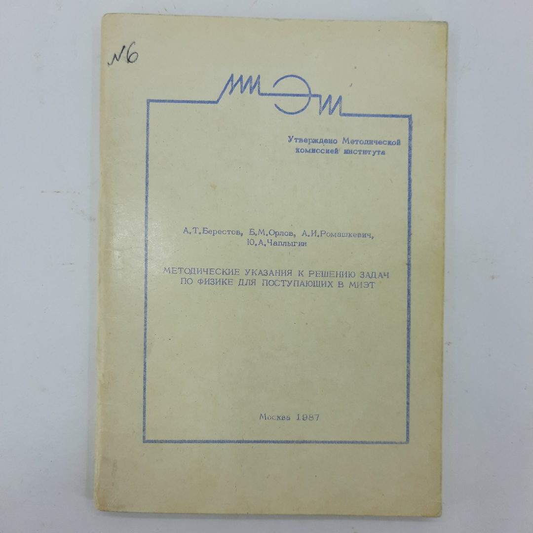 "Методические указания к решению задач по физике..." А.Т.Берестов. Картинка 1
