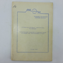 "Методические указания к решению задач по физике..." А.Т.Берестов. Картинка 1