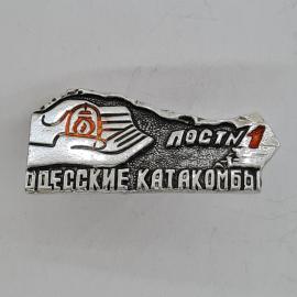 Значок СССР. Одесские катакомбы, туристический маршрут Пояс 1, Одесса. Винтажный значек.