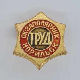 Значок СССР. С. Заполярник, труд, Норильск. Винтажный значек.