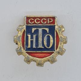 Значок СССР. НТО, шестерня, промышленность. Винтажный значек.