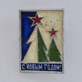 Значок СССР. С новым годом, елки и звезды, новогодняя тематика. Винтажный значек.