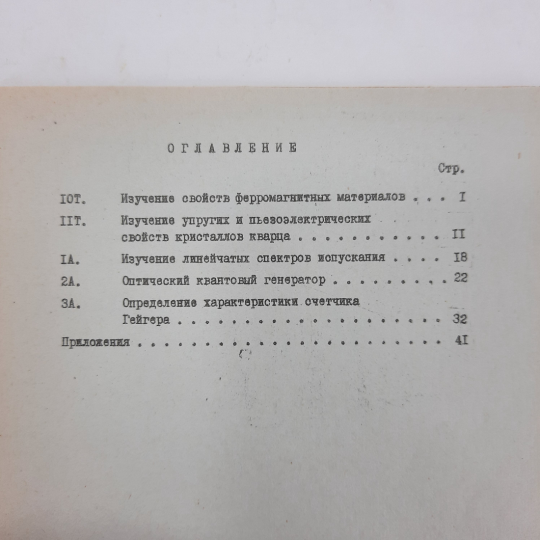 "Лабораторный практикум по физике" Трубников Б.Н.. Картинка 3