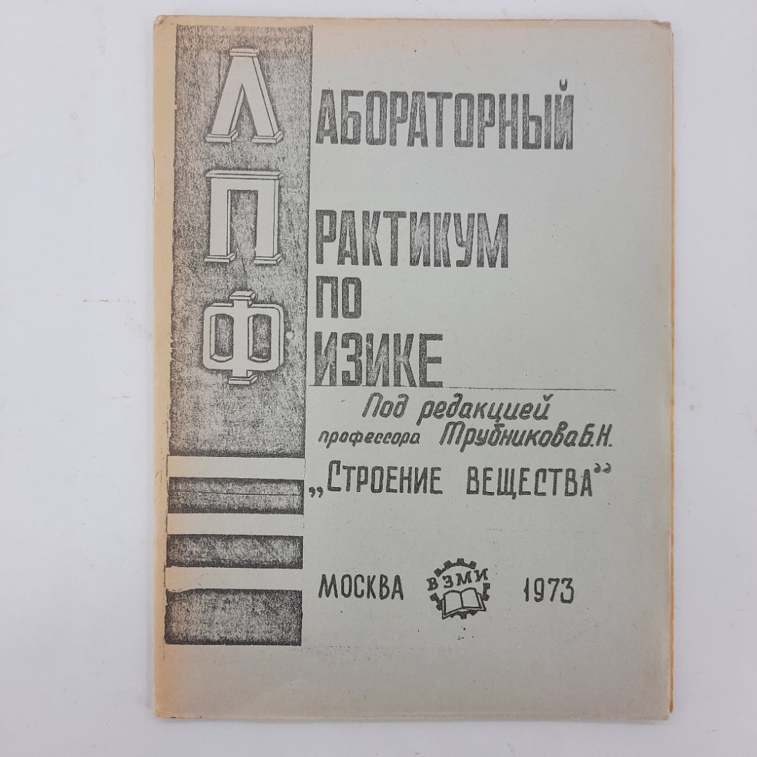 "Лабораторный практикум по физике" Трубников Б.Н.. Картинка 1