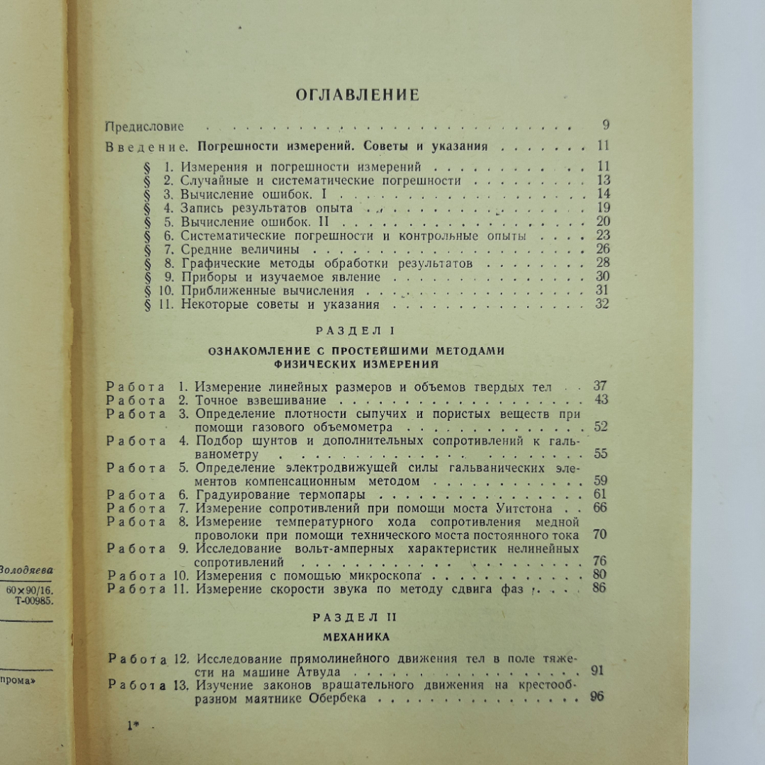 "Руководство к лабораторным занятиям по физике" Л.Л.Гольдин. Картинка 6