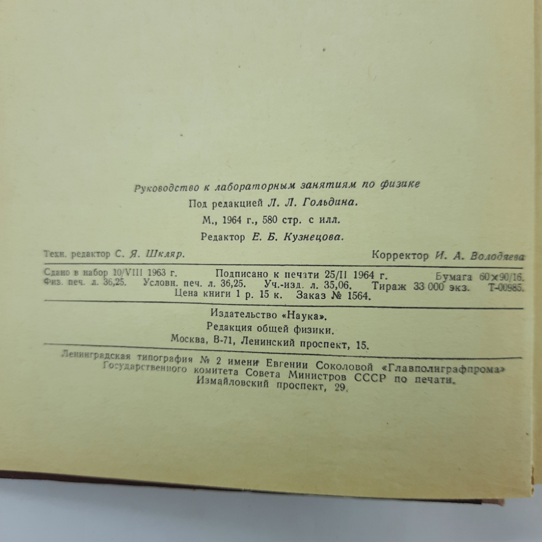"Руководство к лабораторным занятиям по физике" Л.Л.Гольдин. Картинка 7