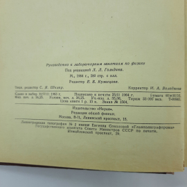 "Руководство к лабораторным занятиям по физике" Л.Л.Гольдин. Картинка 7