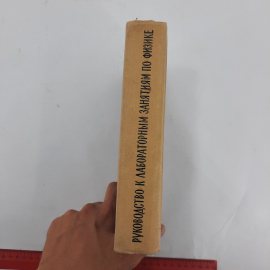 "Руководство к лабораторным занятиям по физике" Л.Л.Гольдин. Картинка 10