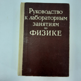 "Руководство к лабораторным занятиям по физике" Л.Л.Гольдин. Картинка 1