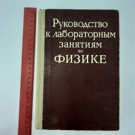 "Руководство к лабораторным занятиям по физике" Л.Л.Гольдин. Картинка 11