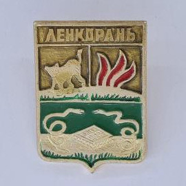 Значок СССР. Ленкорань, герб с лисой и змеями. Винтажный значек.